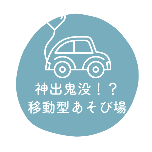 神出鬼没！？移動型あそび場