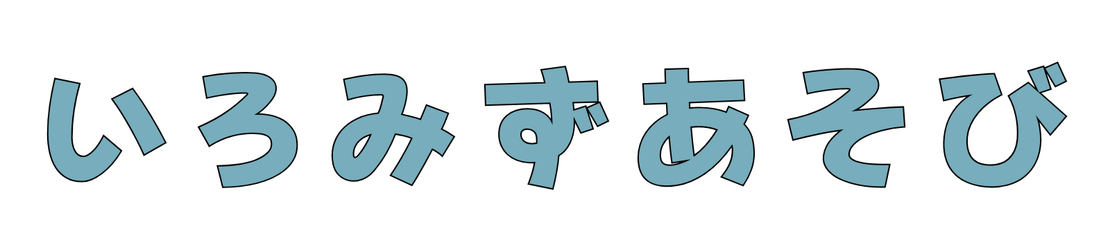 いろみずあそび