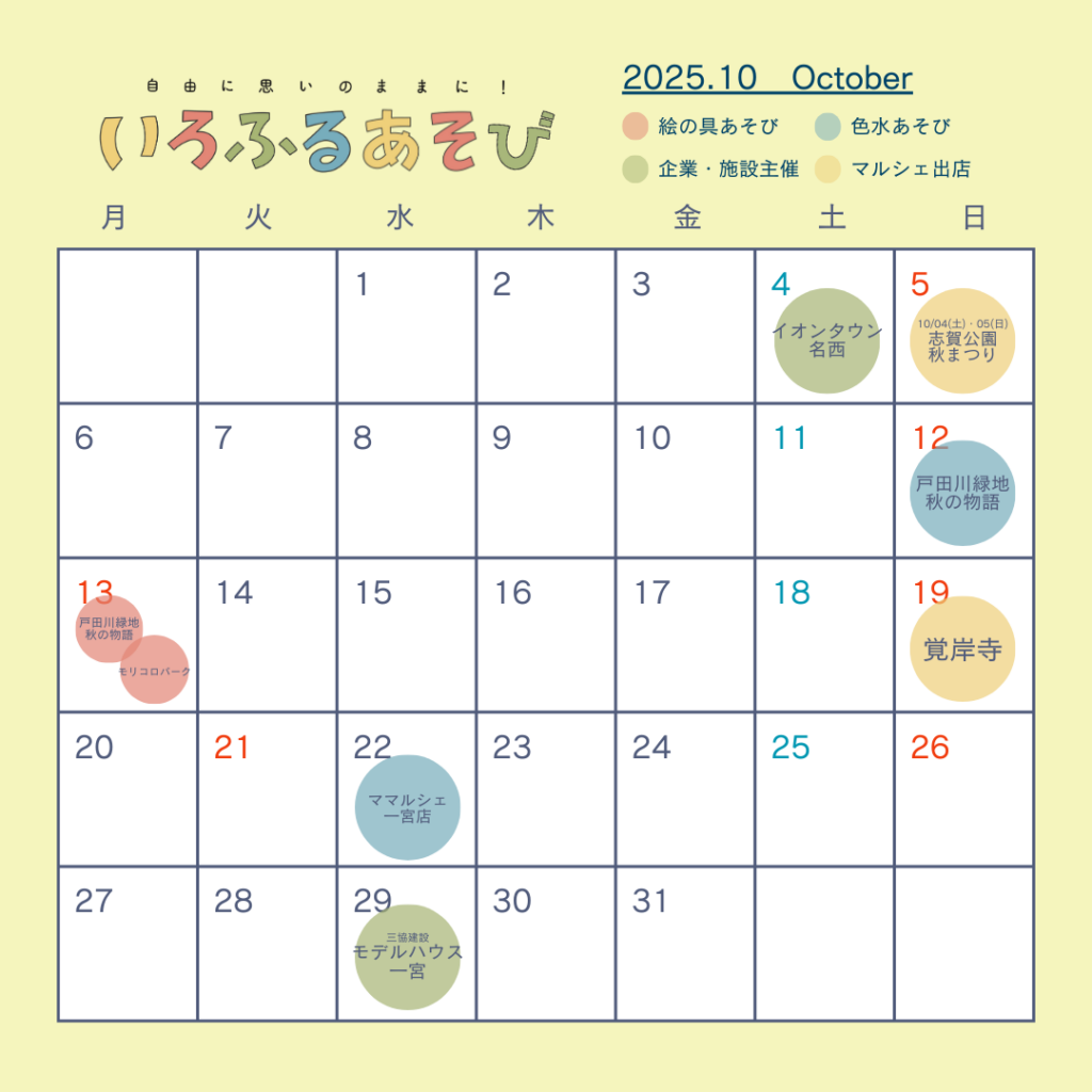 いろふるあそび2025年10月のカレンダー