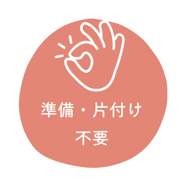 準備・片付け不要