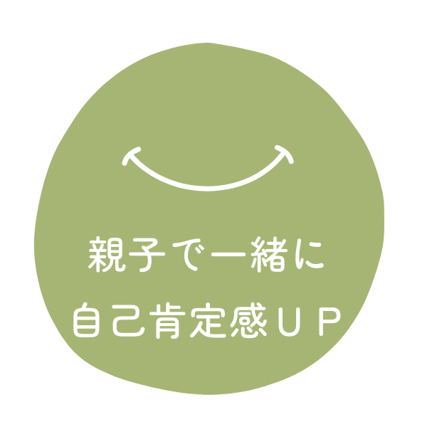 親子で一緒に自己肯定感UP