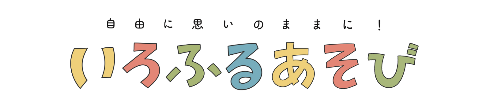 いろふるあそび