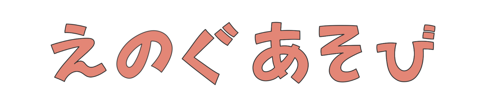 えのぐあそび