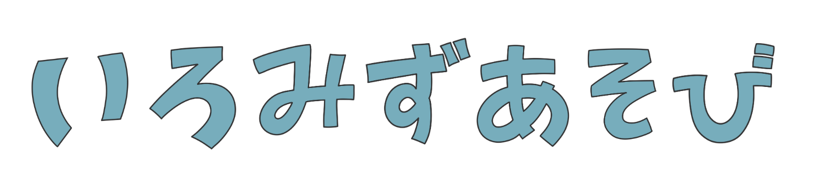 いろみずあそび