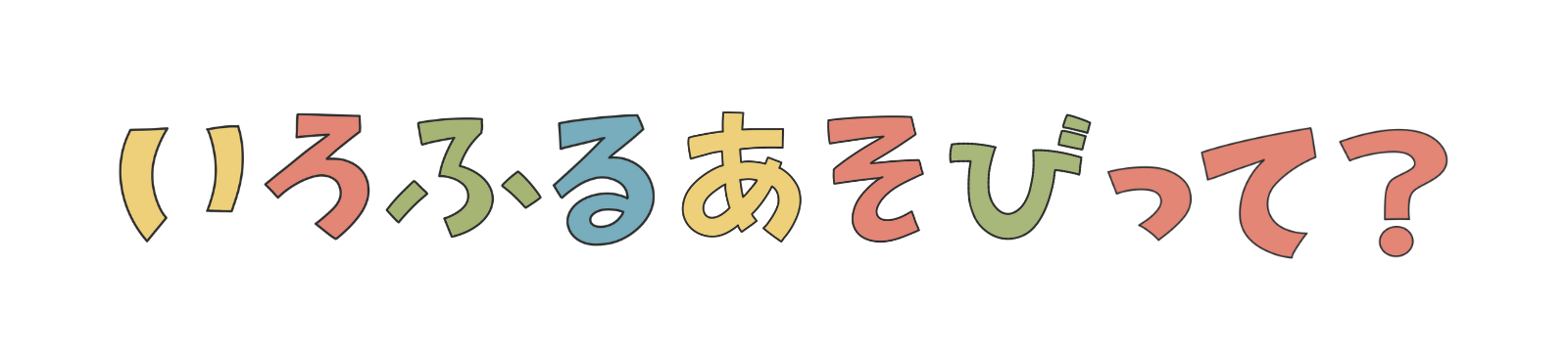 いろふるあそびって？