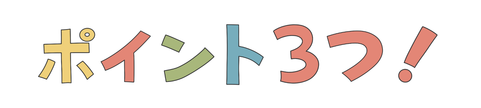 ポイント3つ！