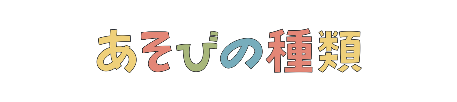 あそびの種類