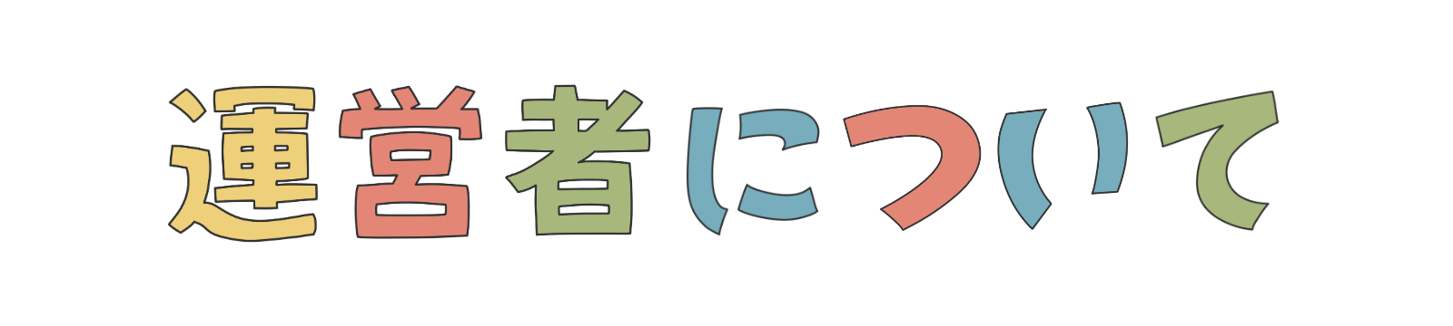 運営者について