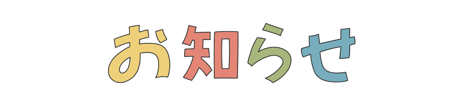 お知らせ