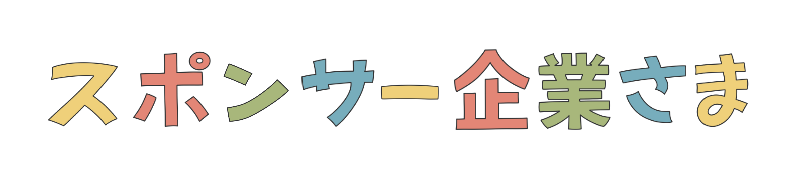 スポンサー企業さま