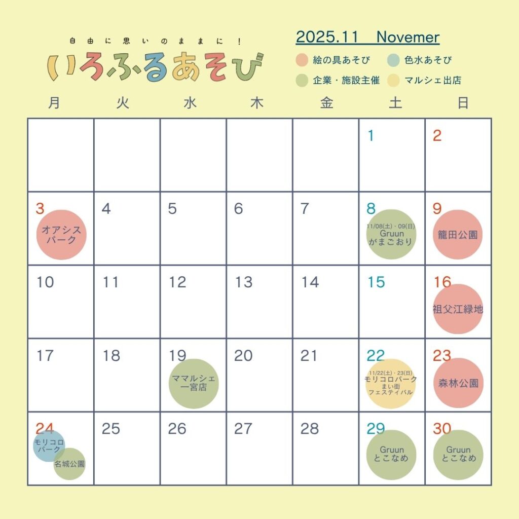2025年10月いろふるあそび実施カレンダー