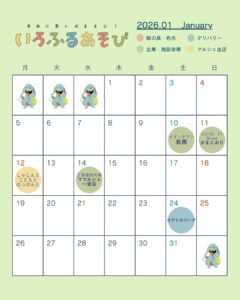 いろふるあそび1月のスケジュール