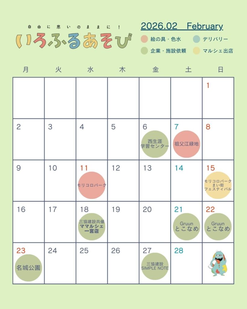 いろふるあそび2026年2月のカレンダー